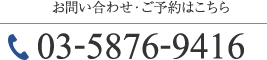 お問い合わせ・ご予約はこちら TEL:03-5876-9416