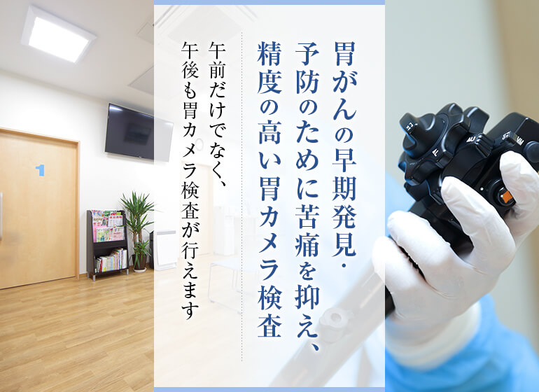 胃がんの早期発見・予防のために苦痛を抑え、精度の高い胃カメラ検査 午前だけでなく、午後も胃カメラ検査が行えます