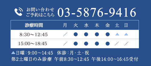 お問い合わせご予約はこちら TEL:03-5876-9416