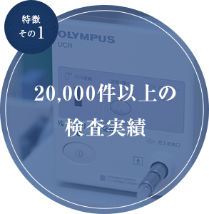 特徴その1 20,000件以上の検査実績