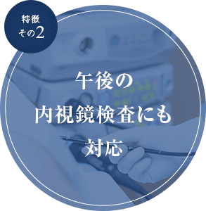 特徴その2 午後の内視鏡検査にも対応