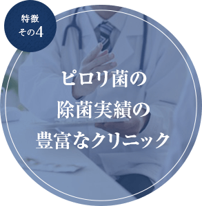 特徴その4 ピロリ菌の除菌実績の豊富なクリニック