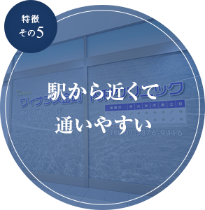 特徴その5 駅から近く通いやすい